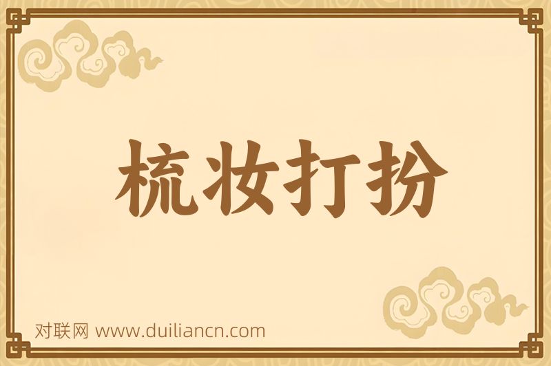 梳妆打扮词语的意思