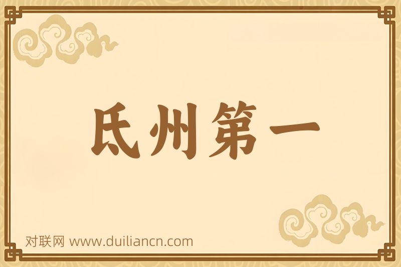 氐州第一词语的意思