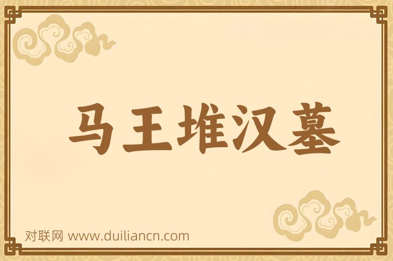 马王堆汉墓词语的意思