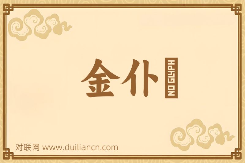 金仆词语的意思