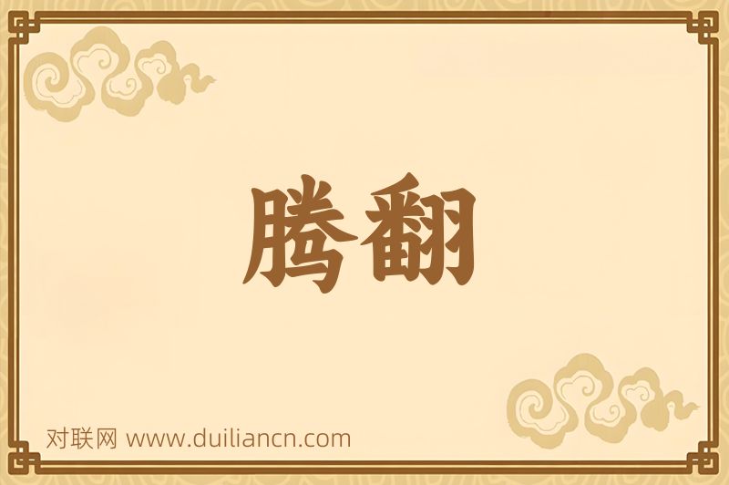腾翻词语的意思