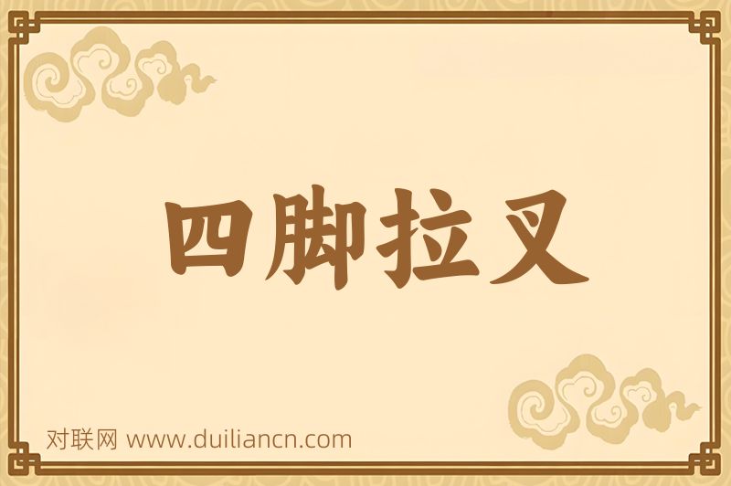 四脚拉叉词语的意思