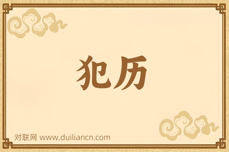 犯历词语的意思