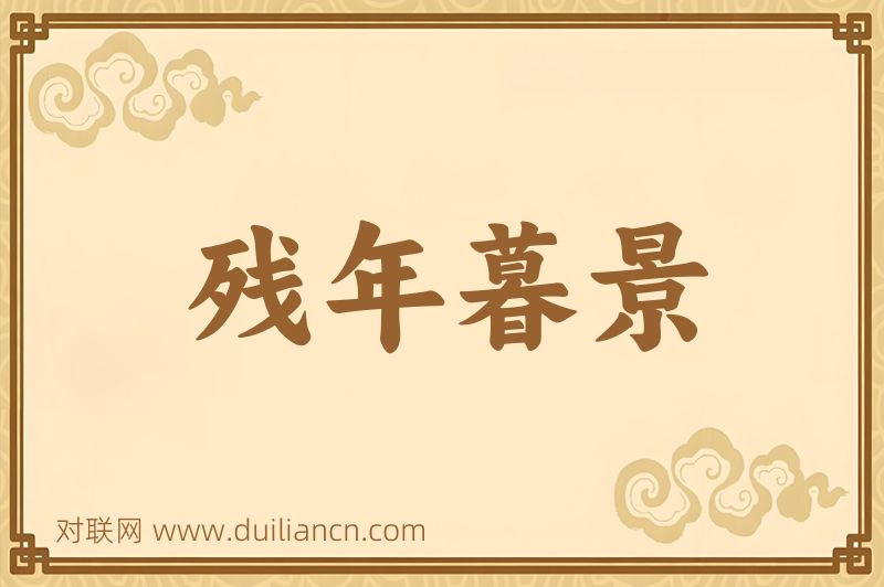 残年暮景词语的意思