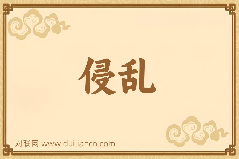 侵乱词语的意思