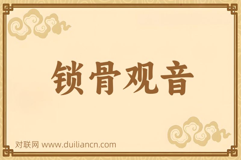 锁骨观音词语的意思