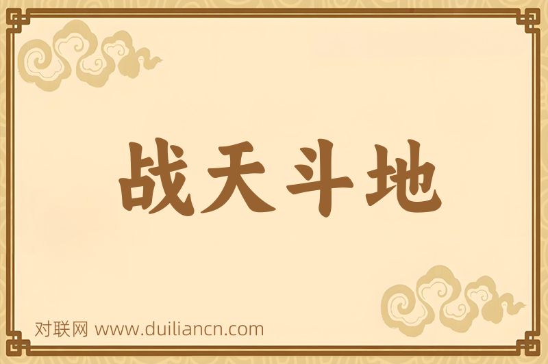 战天斗地词语的意思