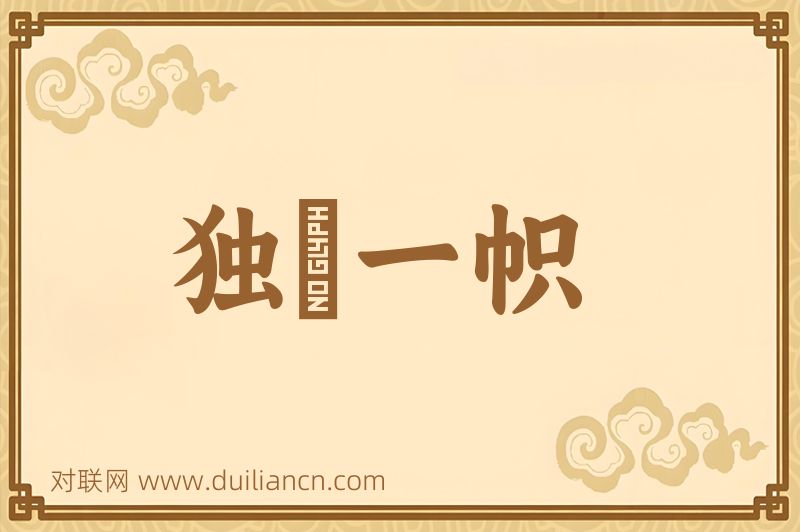 独竪一帜词语的意思