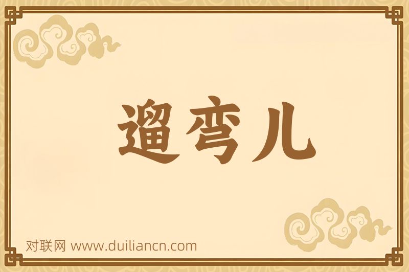 遛弯儿词语的意思