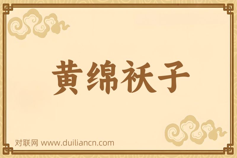黄绵袄子词语的意思