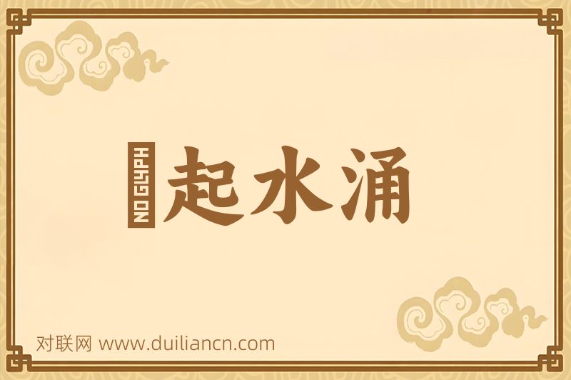風起水涌词语的意思