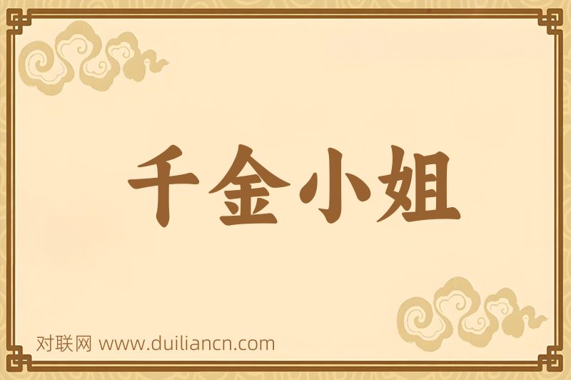 千金小姐词语的意思