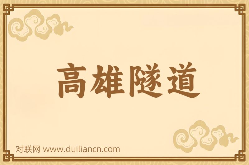 高雄隧道词语的意思