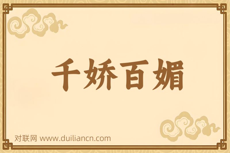 千娇百媚词语的意思