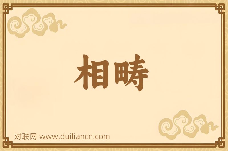 相畴词语的意思
