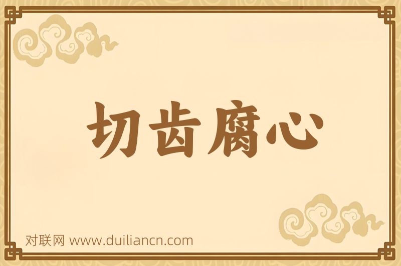 切齿腐心词语的意思