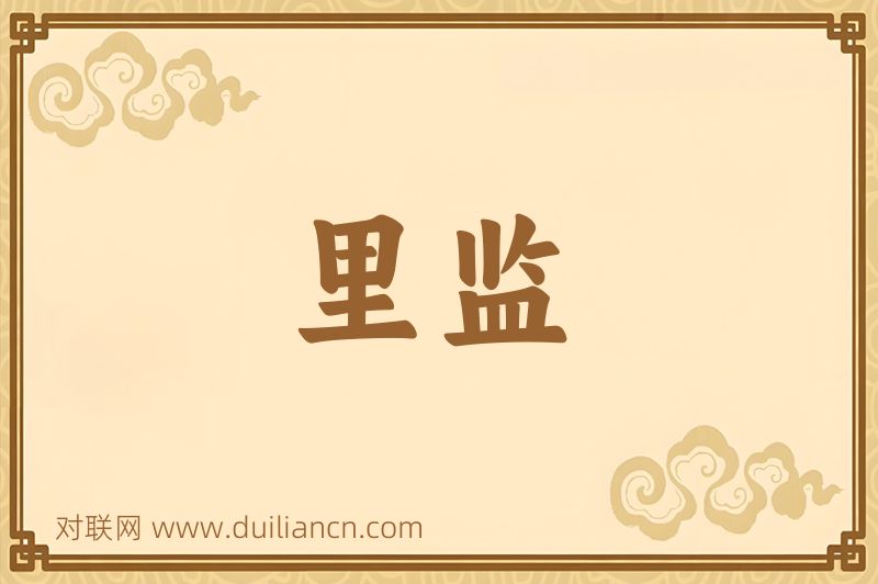 里监词语的意思