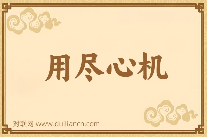 用尽心机词语的意思