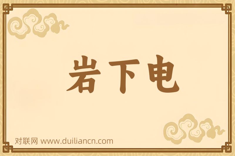 岩下电词语的意思