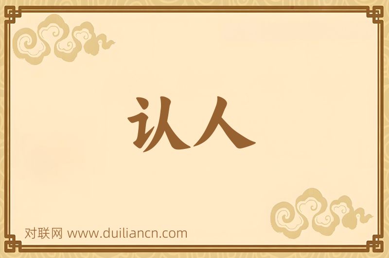 认人词语的意思