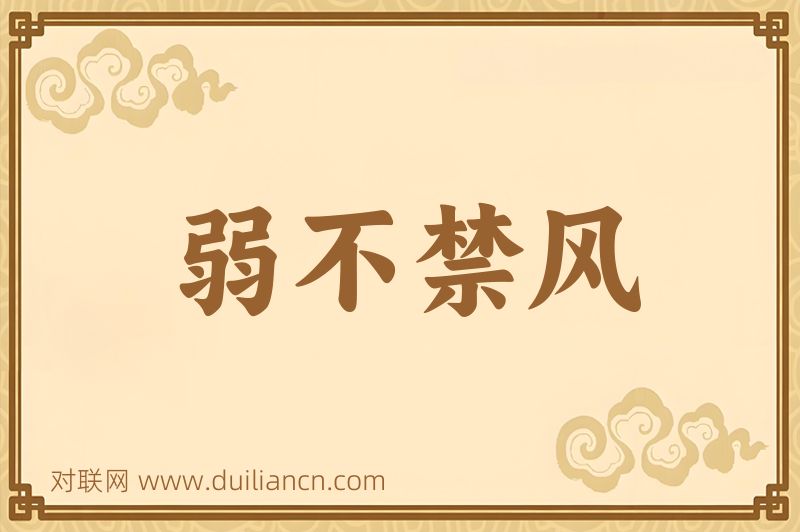 弱不禁风词语的意思