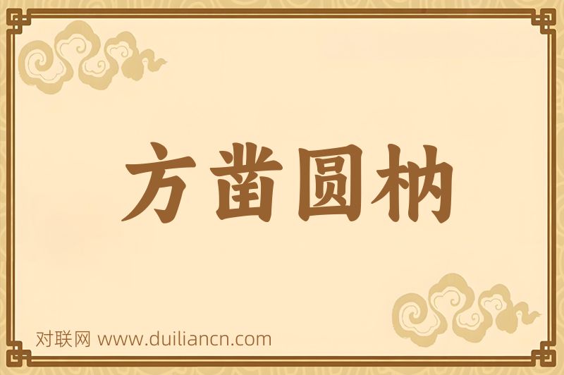 方凿圆枘词语的意思