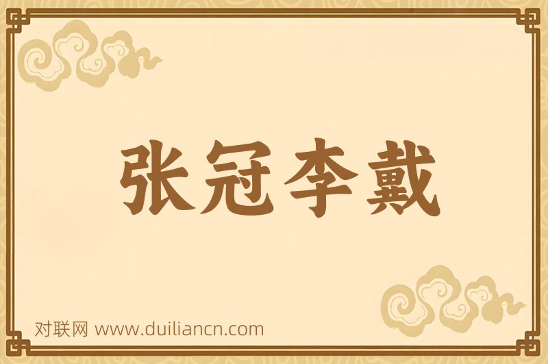 张冠李戴词语的意思