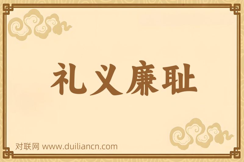 礼义廉耻词语的意思