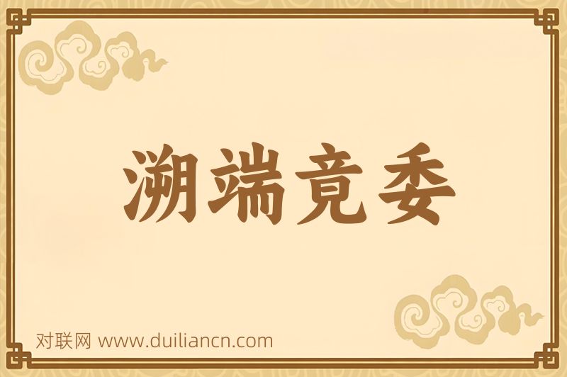 溯端竟委词语的意思