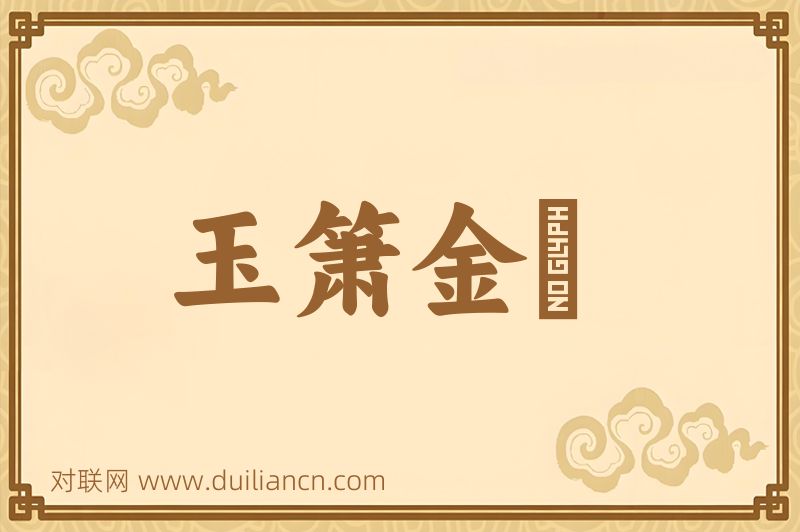 玉箫金琯词语的意思