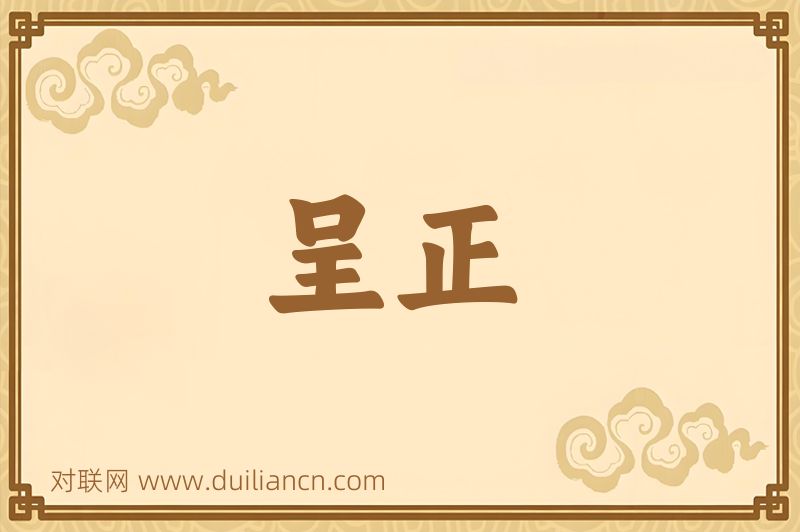 呈正词语的意思