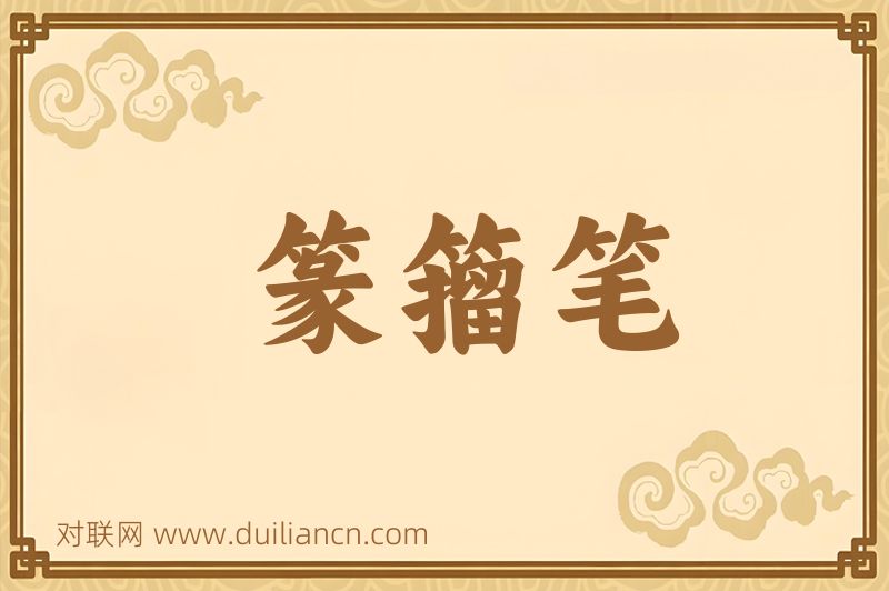 篆籀笔词语的意思