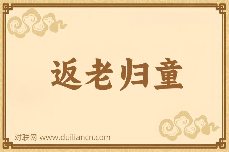返老归童词语的意思