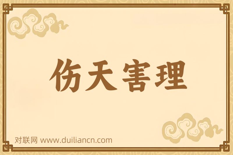 伤天害理词语的意思