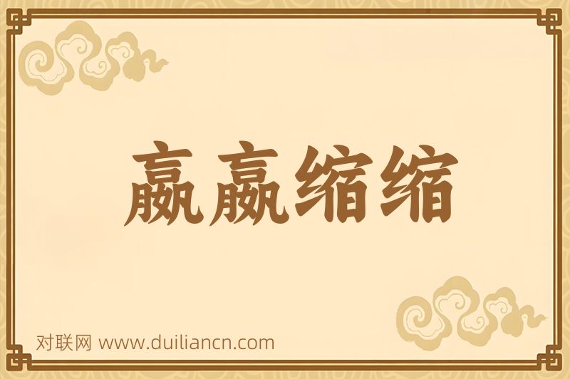 嬴嬴缩缩词语的意思