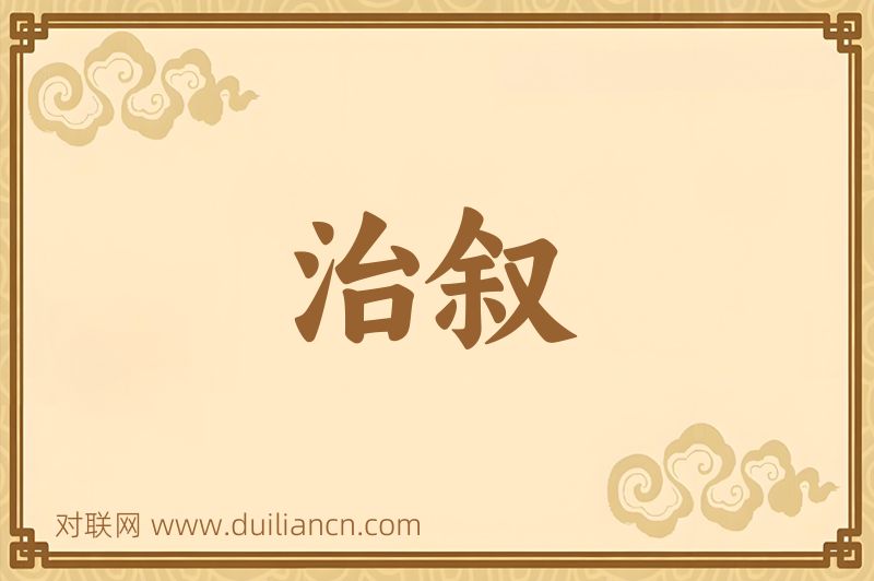 治叙词语的意思
