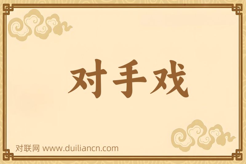 对手戏词语的意思