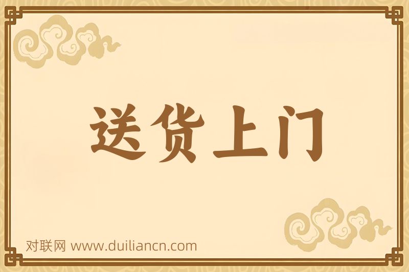 送货上门词语的意思