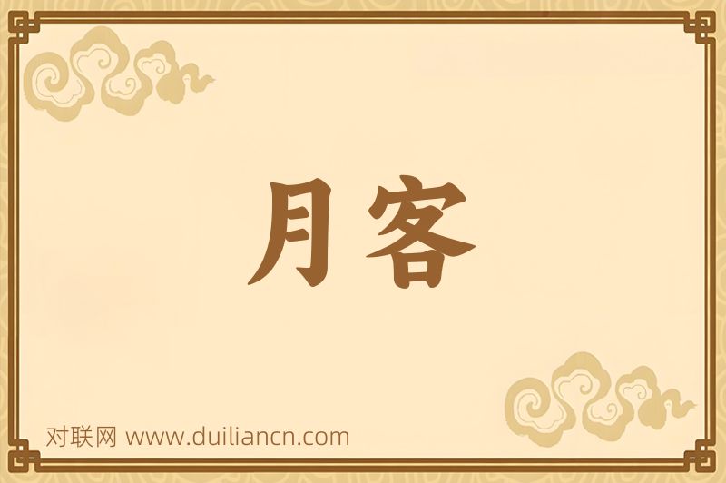 月客词语的意思