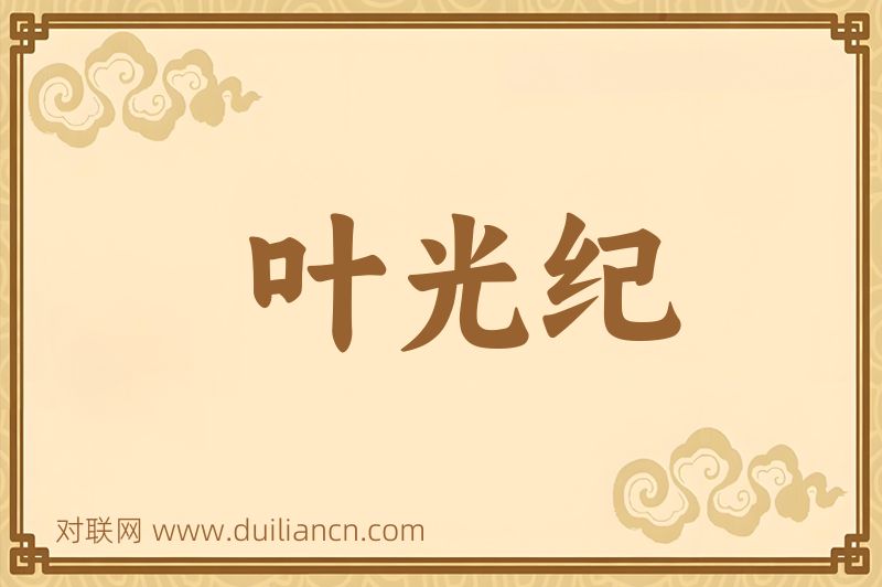 叶光纪词语的意思