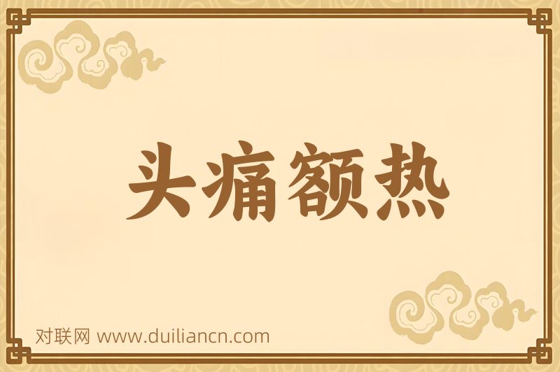头痛额热词语的意思