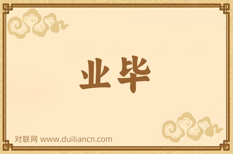 业毕词语的意思