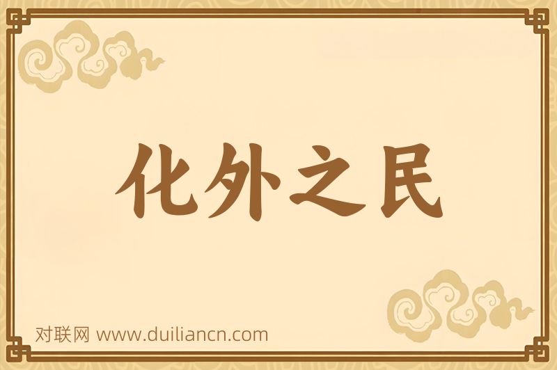 化外之民词语的意思