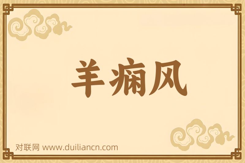 羊痫风词语的意思