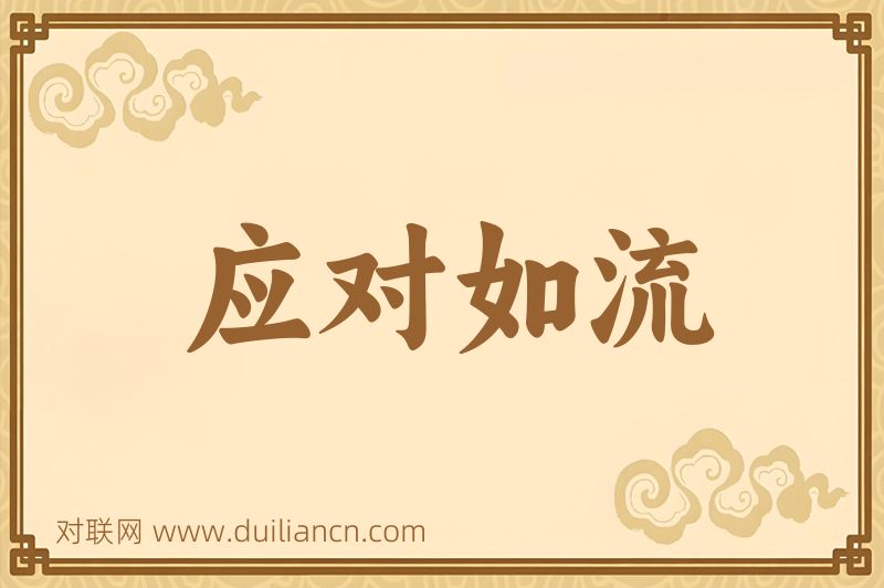 应对如流词语的意思