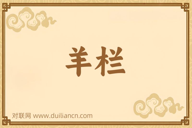 羊栏词语的意思