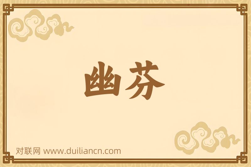 幽芬词语的意思