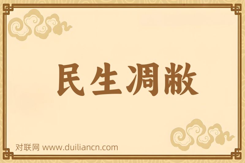 民生凋敝词语的意思