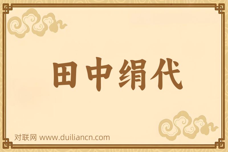 田中绢代词语的意思
