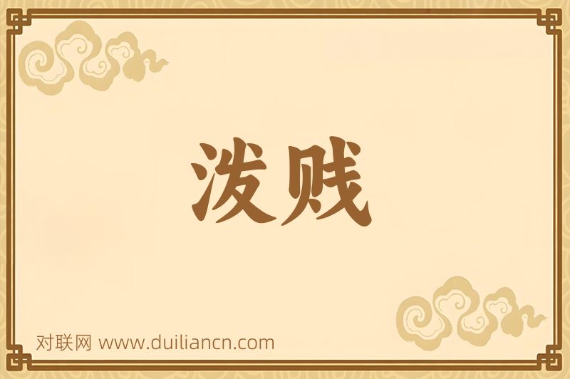 泼贱词语的意思